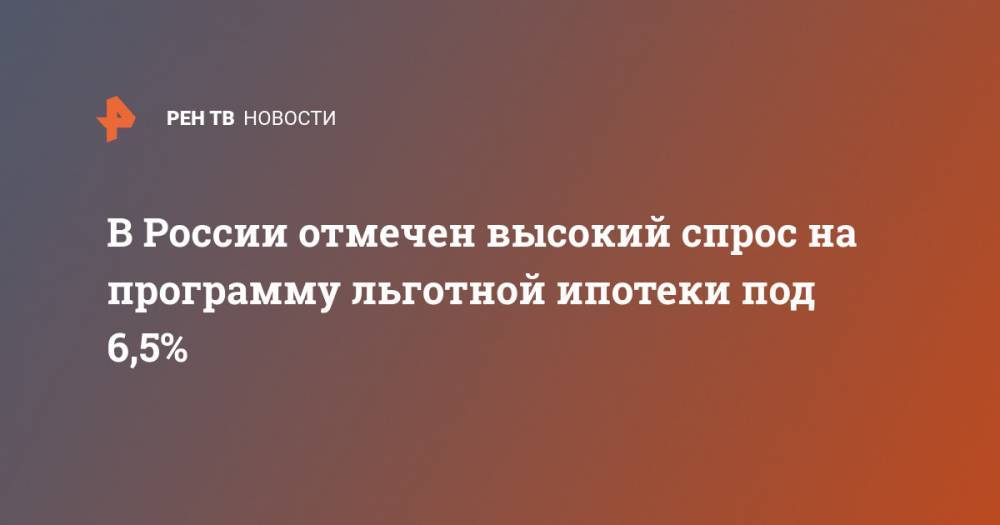 Владимир Путин - Марат Хуснуллин - Владимир Якушев - В России отмечен высокий спрос на программу льготной ипотеки под 6,5% - ren.tv - Россия