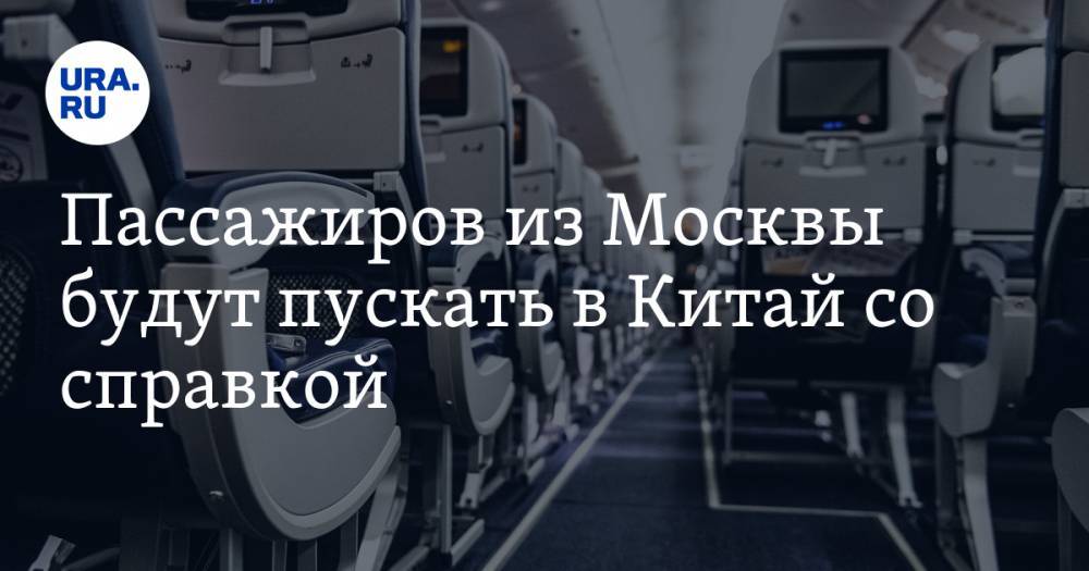Пассажиров из Москвы будут пускать в Китай со справкой - ura.news - Москва - Россия - Китай - Санкт-Петербург - Пекин