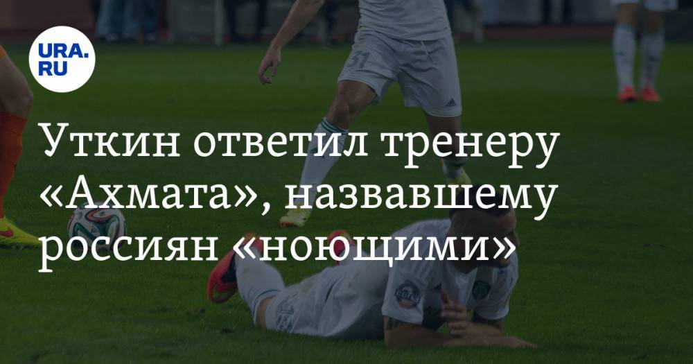 Игорь Шалимов - Василий Уткин - Уткин ответил тренеру «Ахмата», назвавшему россиян «ноющими» - ura.news - Россия - Грозный