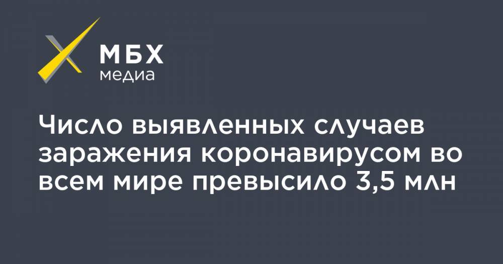 Джон Хопкинс - Число выявленных случаев заражения коронавирусом во всем мире превысило 3,5 млн - mbk.news - Россия - США - Англия - Бельгия - Италия - Германия - Франция - Бразилия - Испания