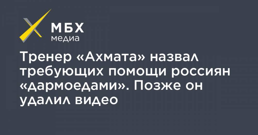 Игорь Шалимов - Тренер «Ахмата» назвал требующих помощи россиян «дармоедами». Позже он удалил видео - mbk.news