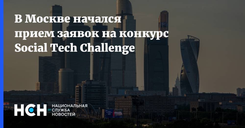 В Москве начался прием заявок на конкурс Social Tech Challenge - nsn.fm - Москва