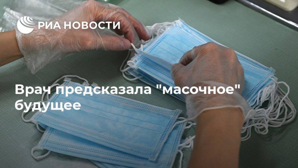 Врач предсказала "масочное" будущее - ria.ru - Москва - Московская обл.