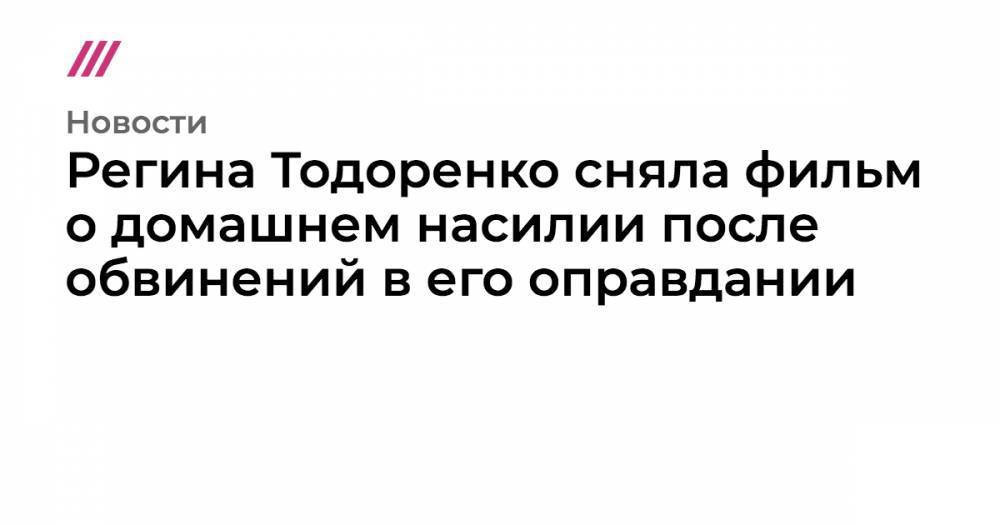 Анна Ривина - Алена Попова - Регина Тодоренко сняла фильм о домашнем насилии после обвинений в его оправдании - tvrain.ru