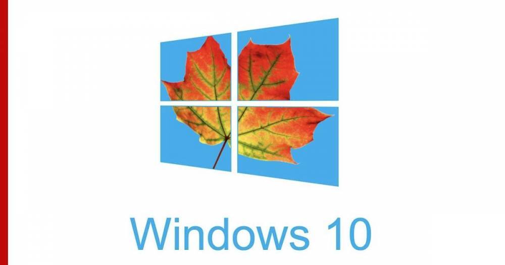 Осеннее обновление Windows 10 может разочаровать пользователей - profile.ru - Microsoft