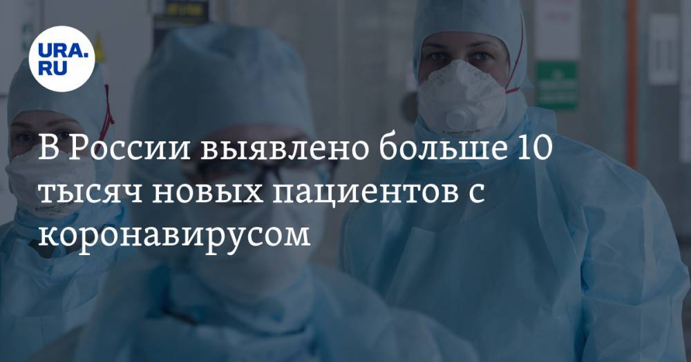 В России выявлено больше 10 тысяч новых пациентов с коронавирусом - ura.news - Москва - Россия - Санкт-Петербург - Московская обл. - Челябинская обл. - Тюменская обл. - Свердловская обл. - Югра - Пермский край