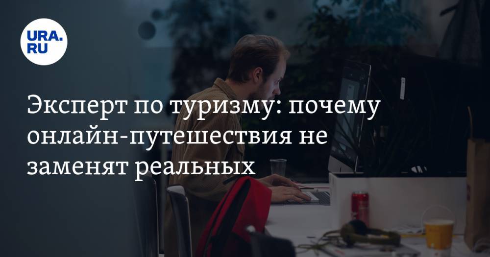 Михаил Мальцев - Эксперт по туризму: почему онлайн-путешествия не заменят реальных - ura.news - Франция - Уральск