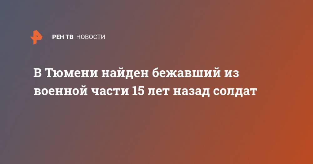 В Тюмени найден бежавший из военной части 15 лет назад солдат - ren.tv - Тюмень - Тюменская обл. - Свердловская обл. - Магадан