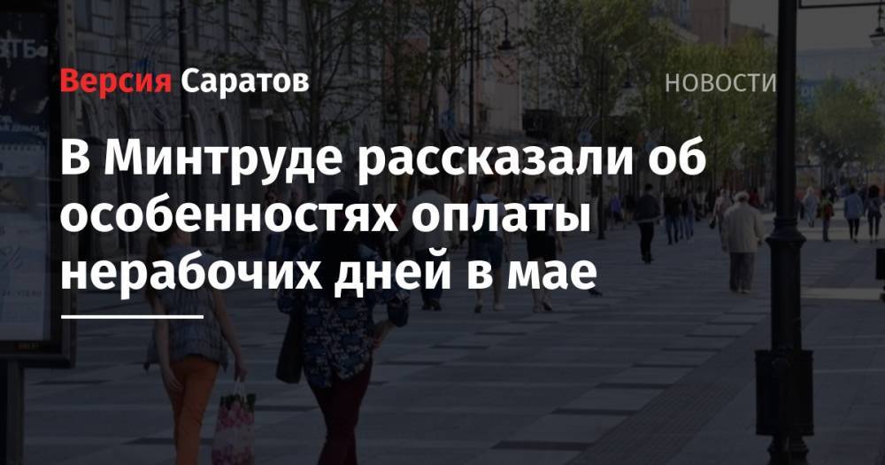 Владимир Путин - Анна Попова - В Минтруде рассказали об особенностях оплаты нерабочих дней в мае - nversia.ru - Россия