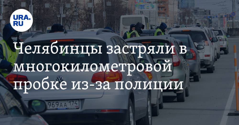 Челябинцы застряли в многокилометровой пробке из-за полиции. ВИДЕО - ura.news - Челябинская обл. - Челябинск