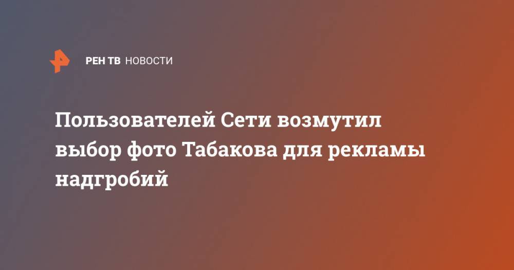 Олег Табаков - Пользователей Сети возмутил выбор фото Табакова для рекламы надгробий - ren.tv - Пермь