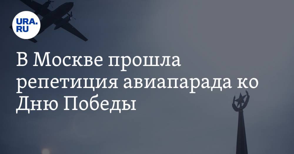 В Москве прошла репетиция авиапарада ко Дню Победы. ВИДЕО - ura.news - Москва