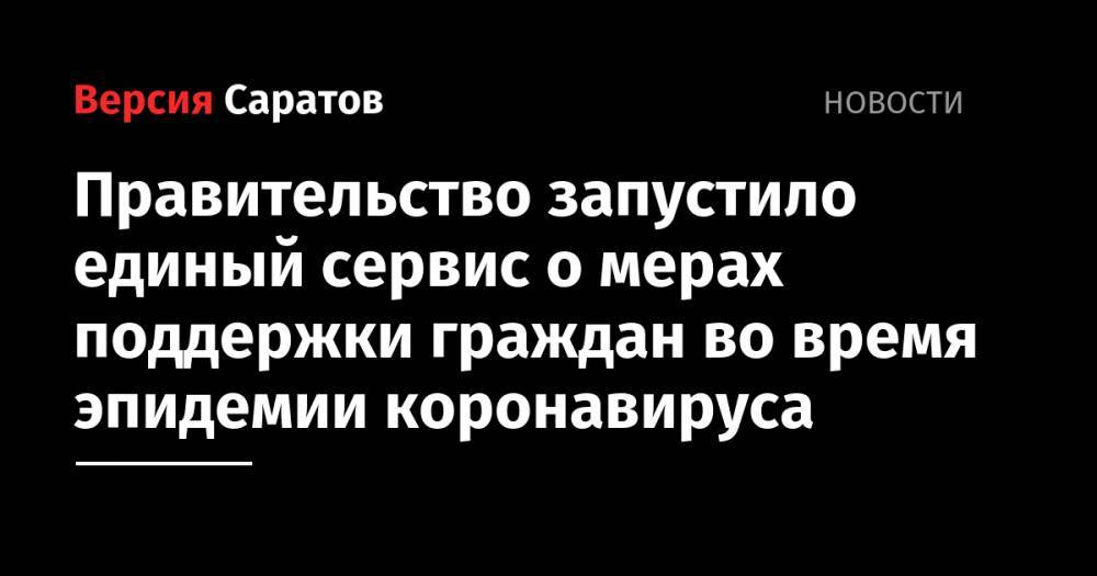 Владимир Путин - Правительство запустило единый сервис о мерах поддержки граждан во время эпидемии коронавируса - nversia.ru - Россия