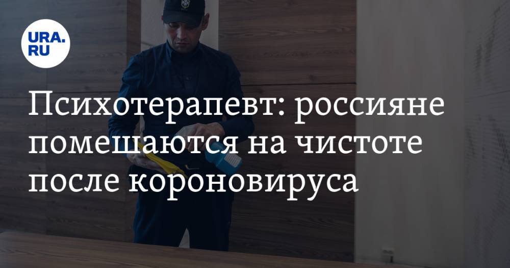 Психотерапевт: россияне помешаются на чистоте после короновируса - ura.news - Москва