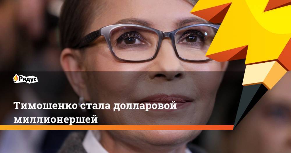 Юлия Тимошенко - Тимошенко стала долларовой миллионершей - ridus.ru - Россия - США