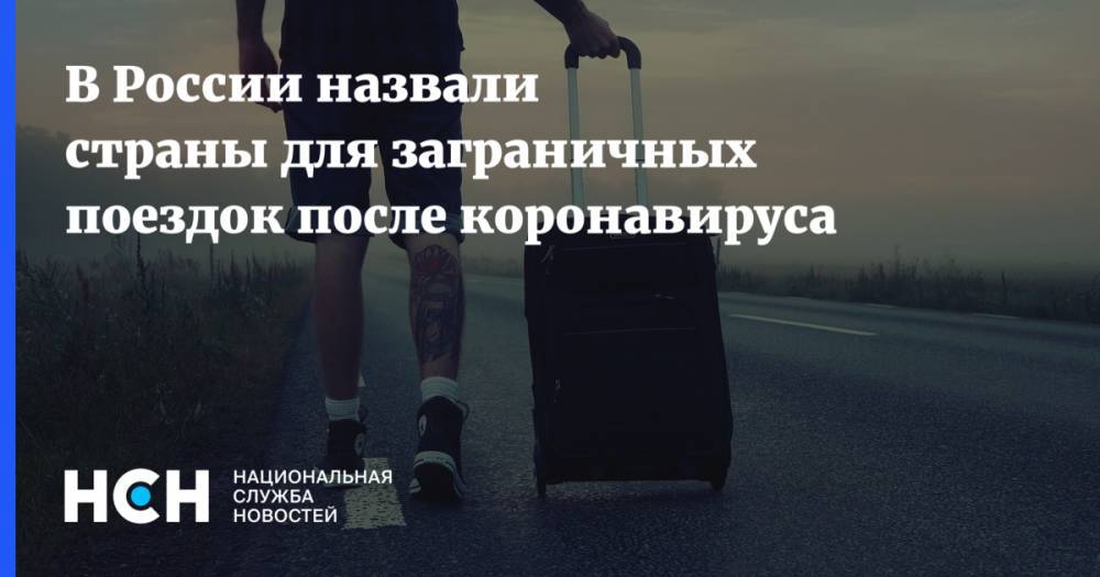 Дмитрий Абзалов - В России назвали страны для заграничных поездок после коронавируса - nsn.fm - Россия - Италия - Турция - Греция