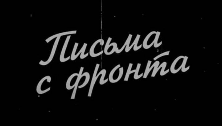 К юбилею Великой Победы: проект "Письма с фронта" - vesti.ru