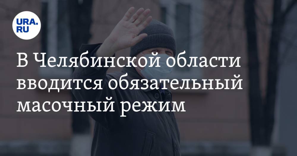 Алексей Текслер - В Челябинской области вводится обязательный масочный режим - ura.news - Челябинская обл.