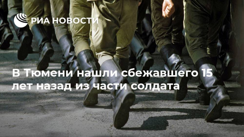 В Тюмени нашли сбежавшего 15 лет назад из части солдата - ria.ru - Екатеринбург - Тюмень - Тюменская обл. - Свердловская обл. - Магадан