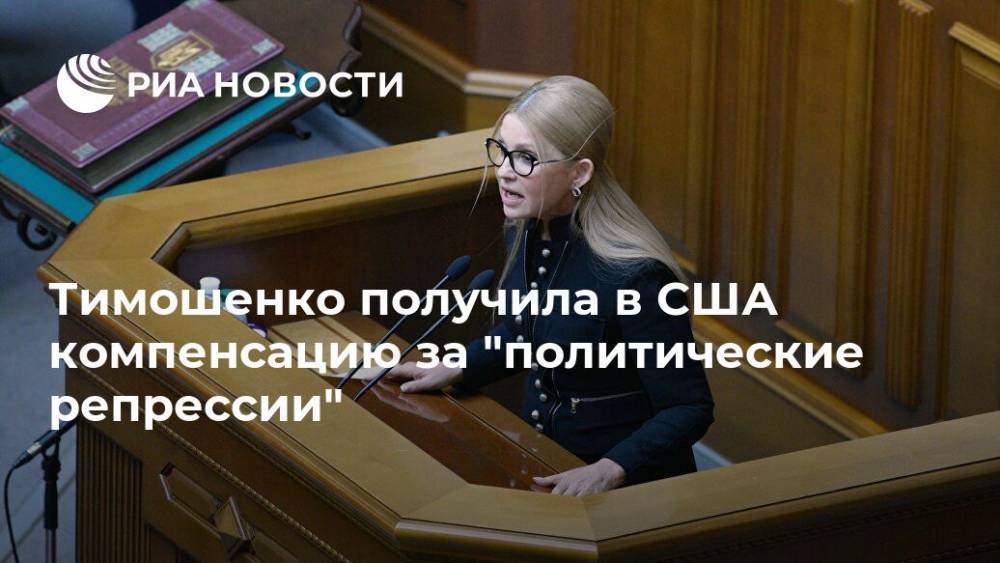 Юлия Тимошенко - Ренат Кузьмин - Тимошенко получила в США компенсацию за "политические репрессии" - ria.ru - Россия - США - Украина - Киев - Харьков