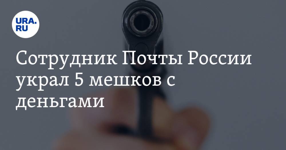 Сотрудник Почты России украл 5 мешков с деньгами. Но его перехитрил коллега - ura.news - Россия - Костромская обл.