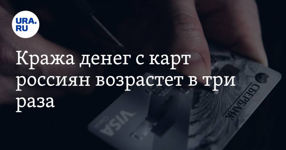 Владимир Ульянов - Кража денег с карт россиян возрастет в три раза. Все из-за перехода на «удаленку» - ura.news