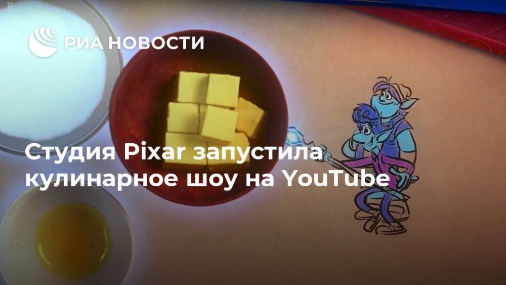 Студия Pixar запустила кулинарное шоу на YouTube - ria.ru - Москва