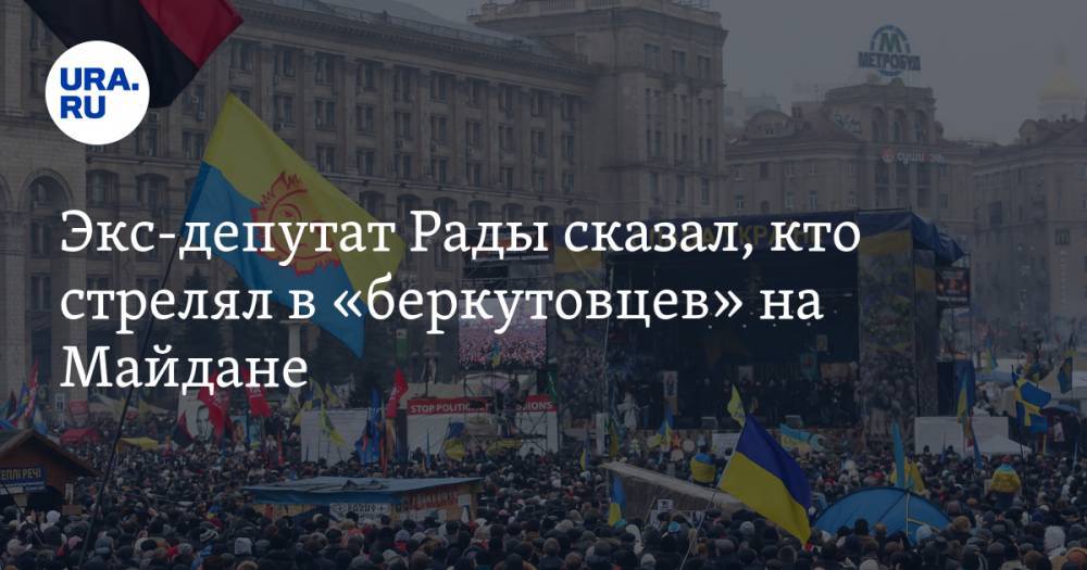 Дмитрий Гордон - Владимир Парасюк - Экс-депутат Рады сказал, кто стрелял в «беркутовцев» на Майдане - ura.news - Украина - Киев