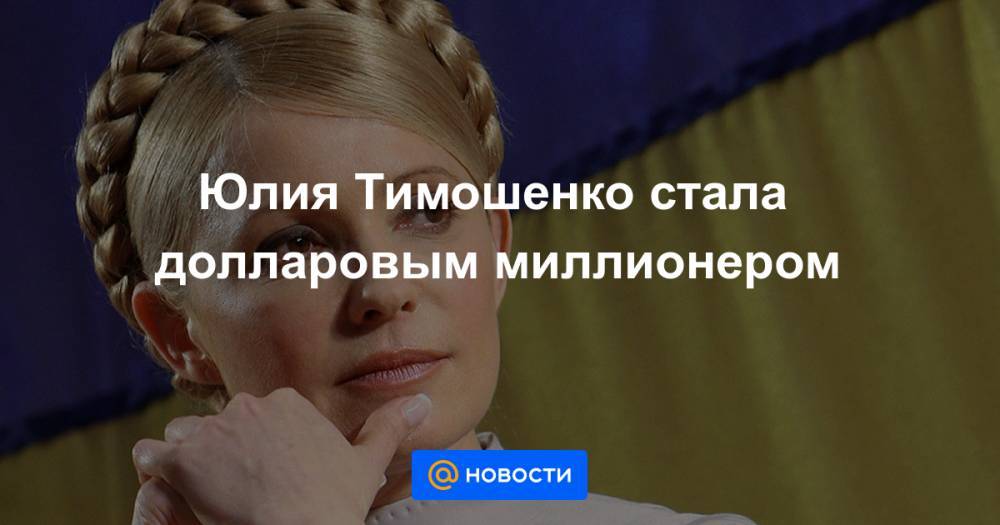 Юлия Тимошенко - Юлия Тимошенко стала долларовым миллионером - news.mail.ru - США - Киев