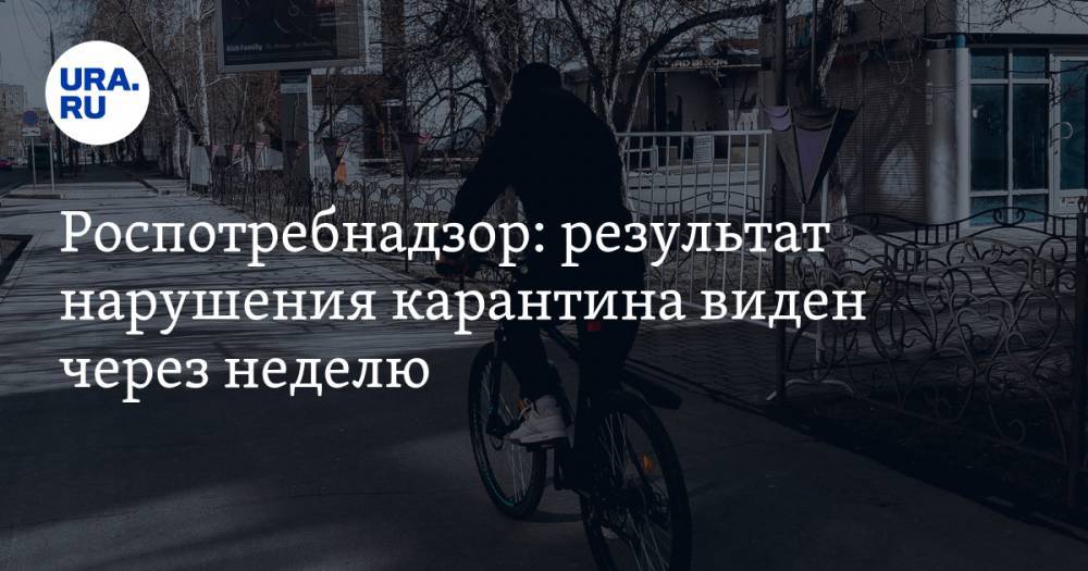 Анна Попова - Роспотребнадзор: результат нарушения карантина виден через неделю - ura.news - Россия