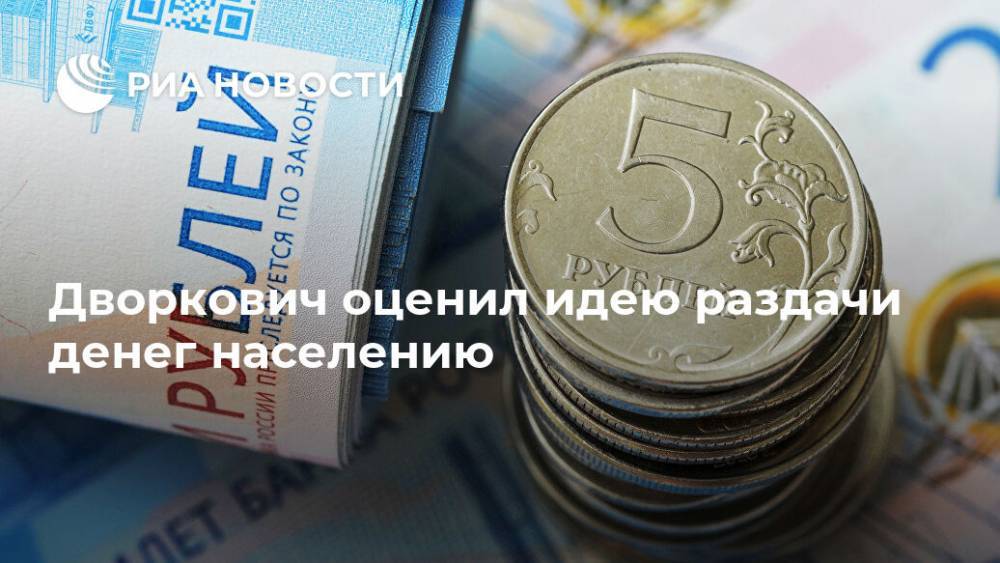 Аркадий Дворкович - Дворкович оценил идею раздачи денег населению - ria.ru - Москва - Россия - Сколково