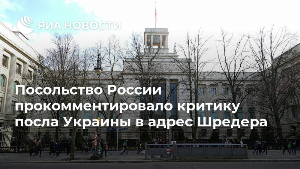 Андрей Мельник - Герхард Шредер - Посольство России прокомментировало критику посла Украины в адрес Шредера - ria.ru - Москва - Россия - Украина - Киев - Крым - Германия