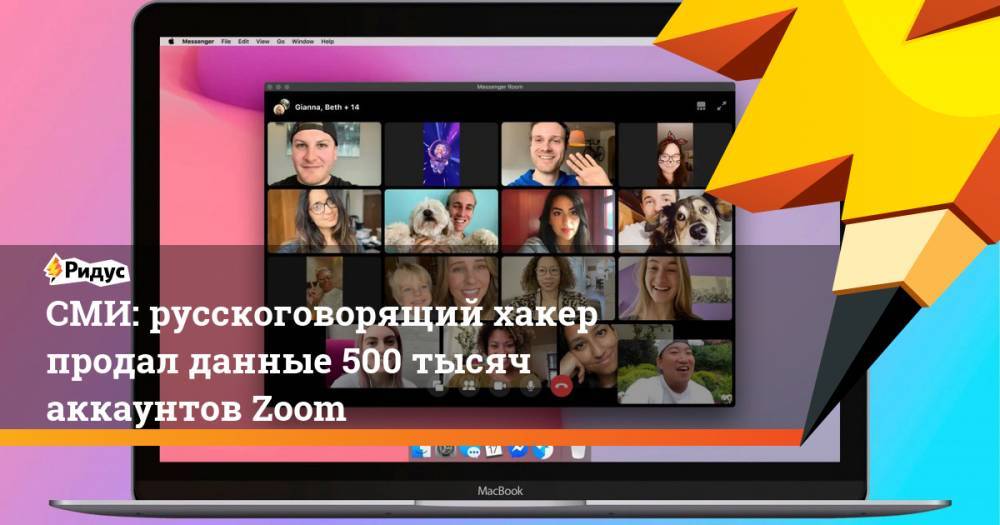 СМИ: русскоговорящий хакер продал данные 500 тысяч аккаунтов Zoom - ridus.ru