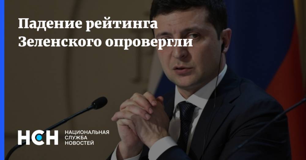 Владимир Зеленский - Михаил Погребинский - Падение рейтинга Зеленского опровергли - nsn.fm - Россия - Украина - Киев