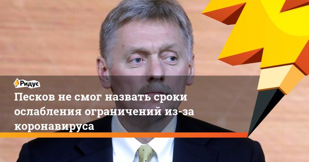 Дмитрий Песков - Павел Зарубин - Песков не смог назвать сроки ослабления ограничений из-за коронавируса - ridus.ru - Россия