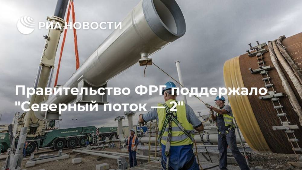 Правительство ФРГ поддержало "Северный поток — 2" - ria.ru - США - Германия - Берлин