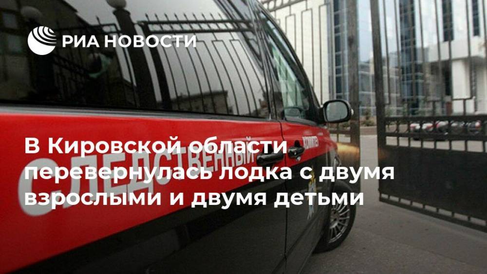 В Кировской области перевернулась лодка с двумя взрослыми и двумя детьми - ria.ru - Россия - Нижний Новгород - Кировская обл.