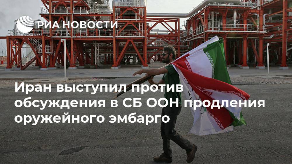 Аббас Мусави - Иран выступил против обсуждения в СБ ООН продления оружейного эмбарго - ria.ru - Китай - США - Иран - Тегеран