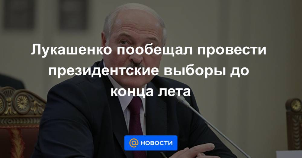 Лидия Ермошина - Игорь Додон - Лукашенко пообещал провести президентские выборы до конца лета - news.mail.ru - Молдавия - Белоруссия