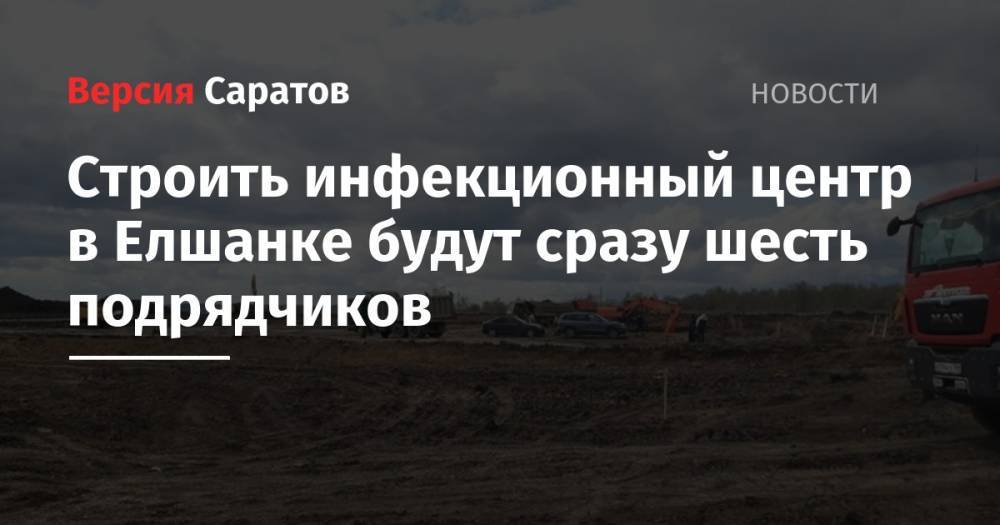 Вячеслав Володин - Строить инфекционный центр в Елшанке будут сразу шесть подрядчиков - nversia.ru - Саратов - Приволжск