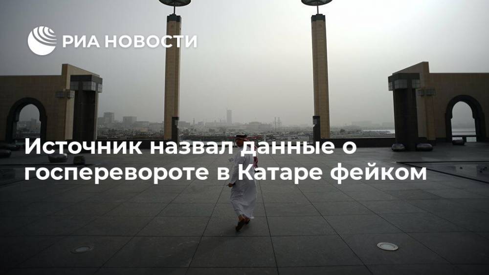 Источник назвал данные о госперевороте в Катаре фейком - ria.ru - Катар