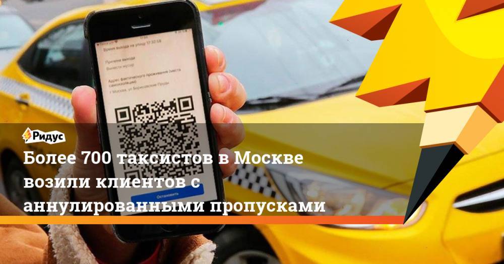 Более 700 таксистов в Москве возили клиентов с аннулированными пропусками - ridus.ru - Москва
