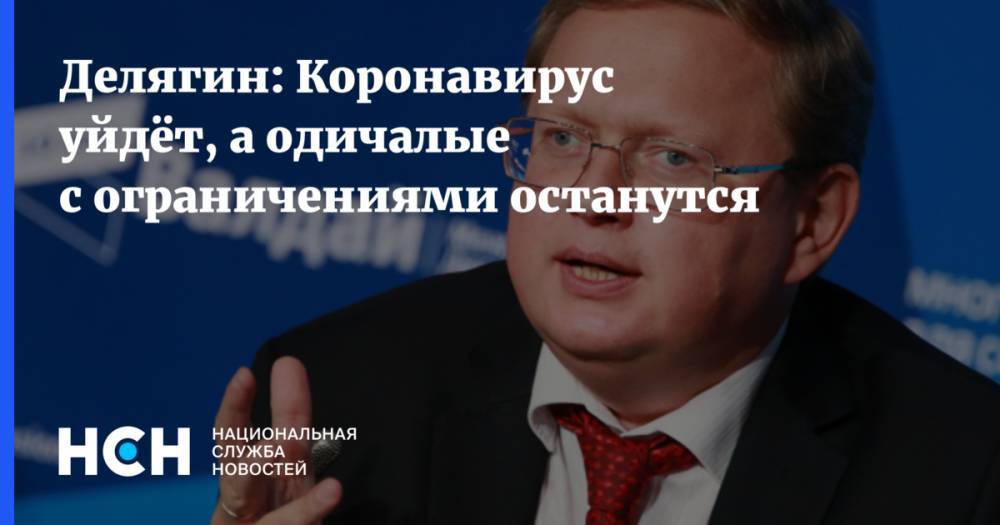 Михаил Делягин - Аркадий Дворкович - Делягин: Коронавирус уйдёт, а одичалые с ограничениями останутся - nsn.fm - Россия - Сколково