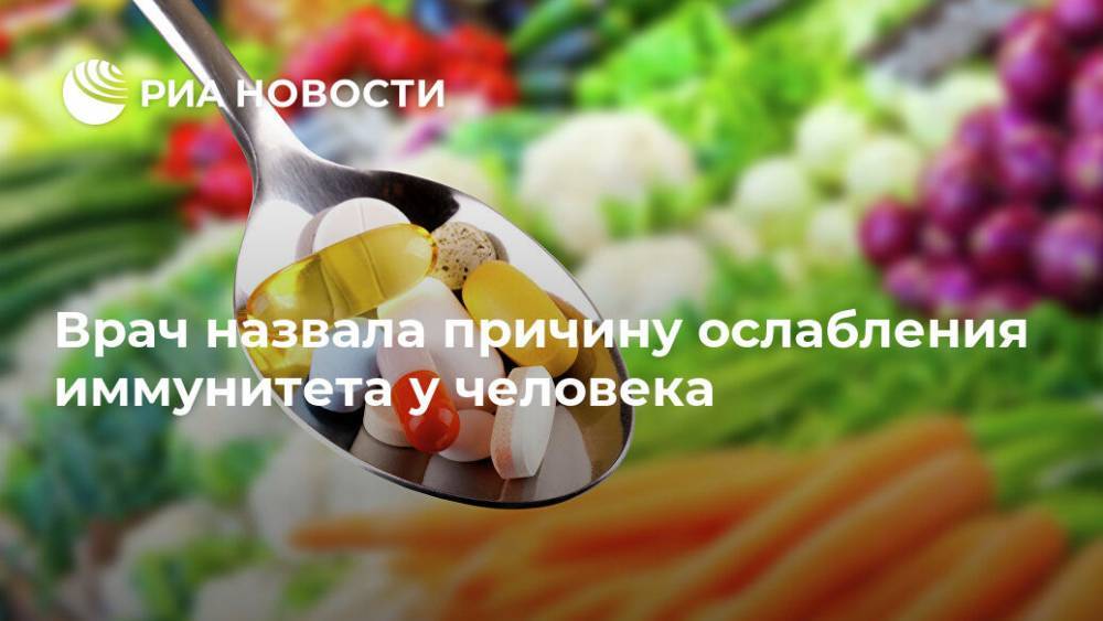 Н.И.Пирогов - Марина Аплетаева - Врач назвала причину ослабления иммунитета у человека - ria.ru - Москва