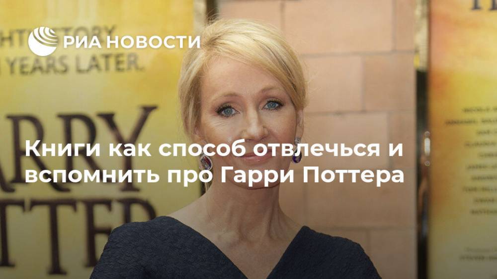 Гарри Поттер - Джоан Роулинг - Норвегия - Книги как способ отвлечься и вспомнить про Гарри Поттера - ria.ru - Москва