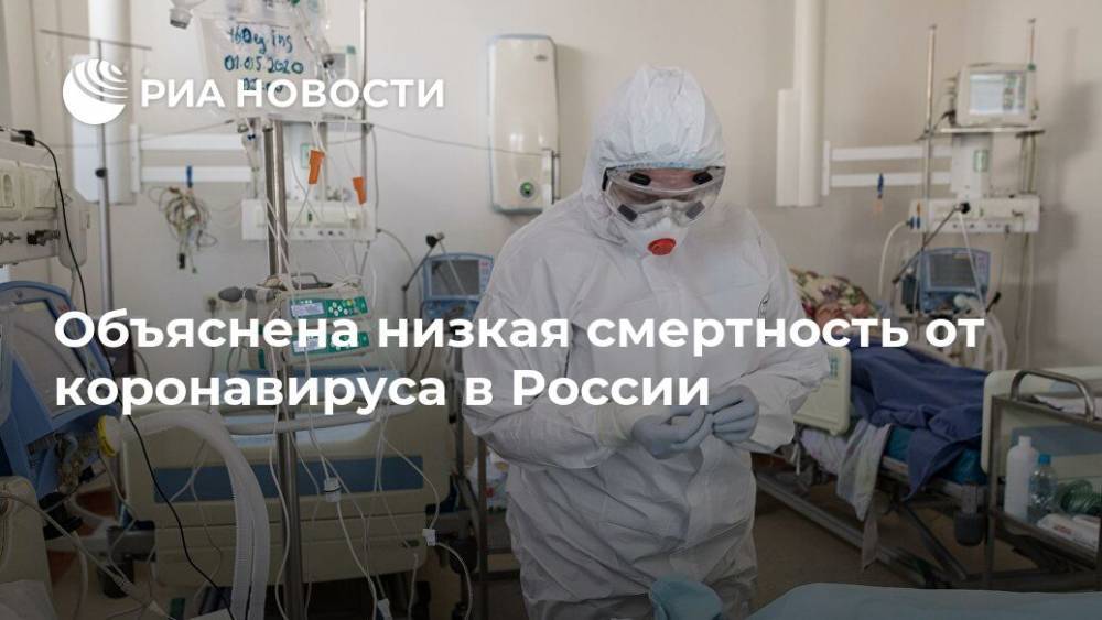 Елена Малинникова - Объяснена низкая смертность от коронавируса в России - ria.ru - Москва - Россия