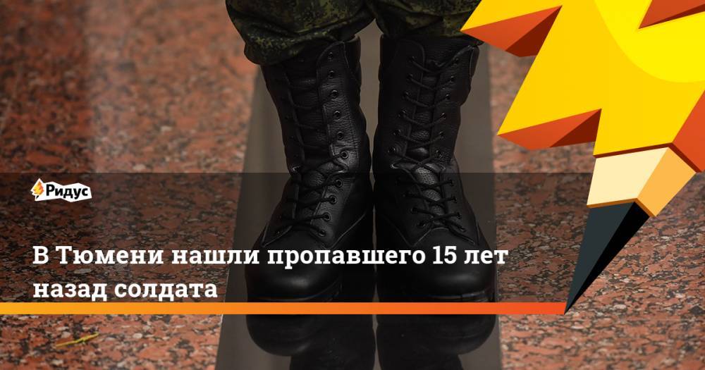 В Тюмени нашли пропавшего 15 лет назад солдата - ridus.ru - Россия - Тюмень - Тюменская обл. - Свердловская обл. - Магадан