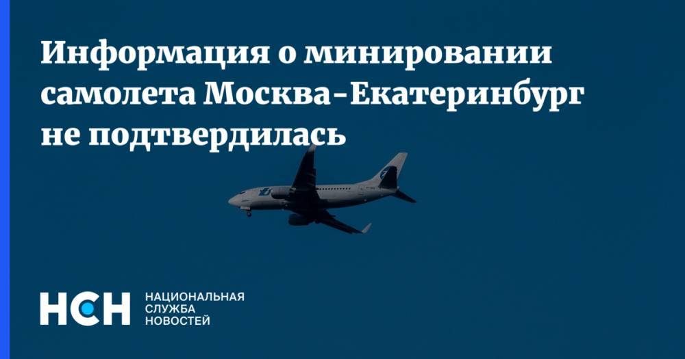 Информация о минировании самолета Москва-Екатеринбург не подтвердилась - nsn.fm - Москва - Санкт-Петербург - Екатеринбург