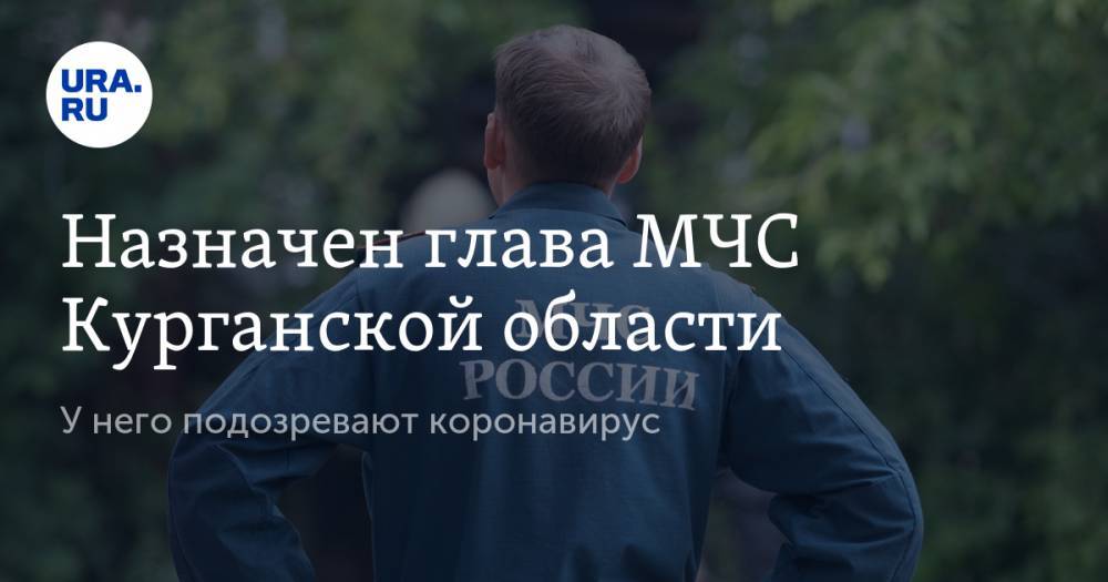 Назначен глава МЧС Курганской области. У него подозревают коронавирус - ura.news - Россия - Украина - респ. Алания - Ростовская обл. - Курганская обл. - Новочеркасск - Черкесск