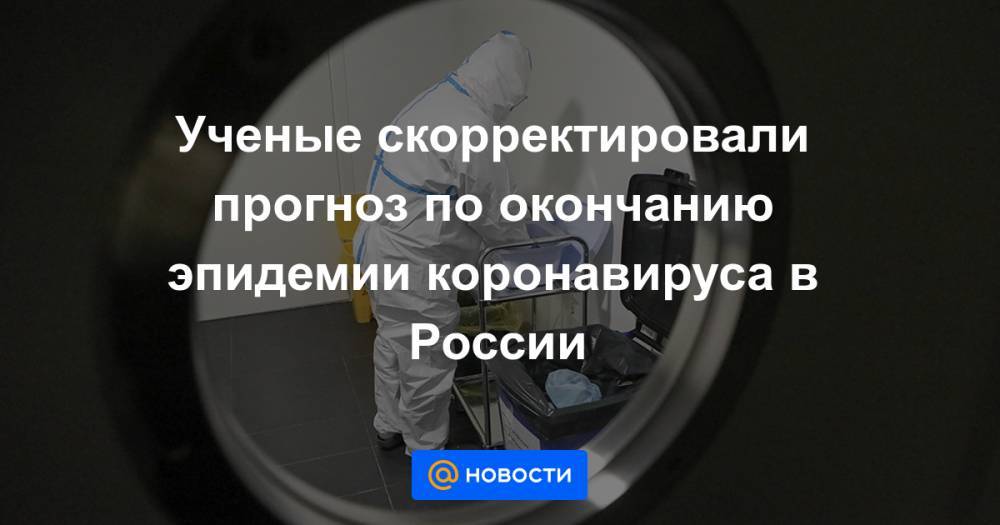 Дмитрий Песков - Ученые скорректировали прогноз по окончанию эпидемии коронавируса в России - news.mail.ru - Россия